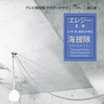 Kaientai 友、遠方より来る