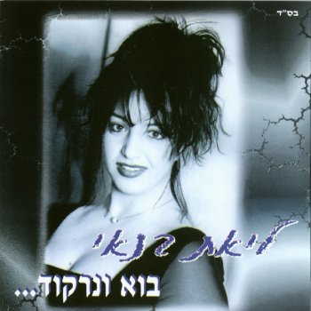 Исполнитель ליאת בנאי, альбом בוא ונרקוד