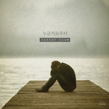 Letter flow 혼자 있고 싶은 날