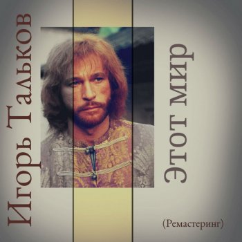 Игорь Тальков Дядин колпак