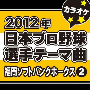 カラオケ歌っちゃ王 それが大事 オリジナルアーティスト:大事MANブラザーズバンド (カラオケ)