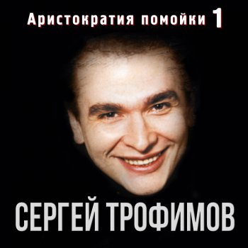 Сергей Трофимов Моя жена