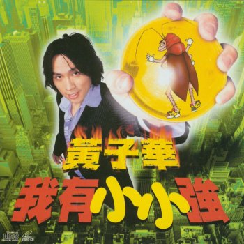黃子華 请不要关机