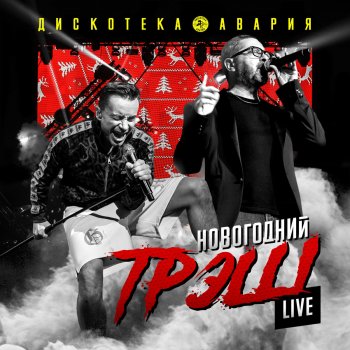 Дискотека Авария Заколебал ты! - Live