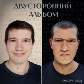 ПЛОХОЙ ПЕВЕЦ Улетим