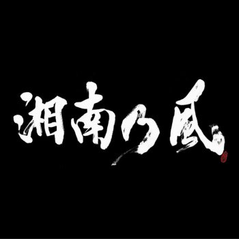 Shounanno Kaze これが一番大事! feat.KENTY-GROSS