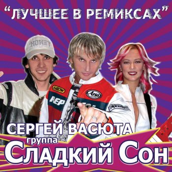 Sergey Vasyuta & Сладкий Сон На Белом Покрывале Января (Remix)