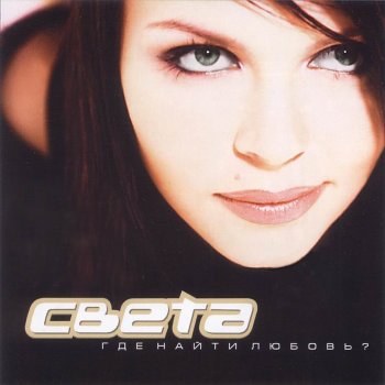 Света Я люблю