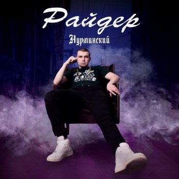Нурминский Райдер