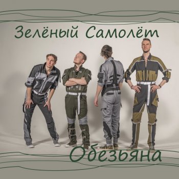 Исполнитель Зелёный Самолёт, альбом Обезьяна