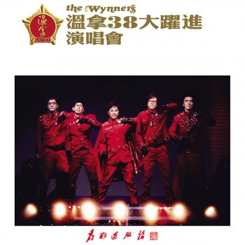 The Wynners Zhi Shao Hai You Ni (Live in Hong Kong / 2011)