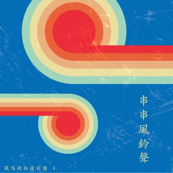 鳳飛飛 醒來空追憶