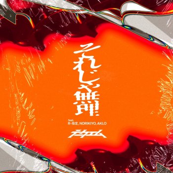 TAKE-M feat. R-shitei, NORIKIYO & AKLO Sorejamuri (feat. R-Shitei, Norikiyo & Aklo)