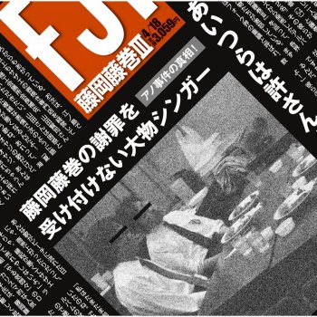 藤岡藤巻 いーよな若くて -2007-