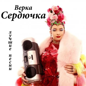 Верка Сердючка Ах, Мамочка