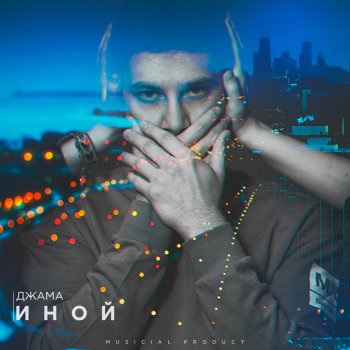 Джама Море