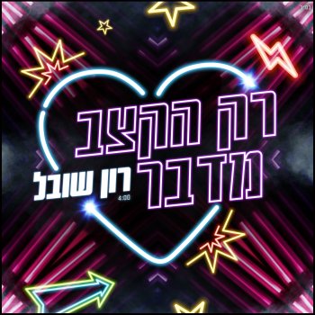 Ron Shoval Rak Haketzev Medaber