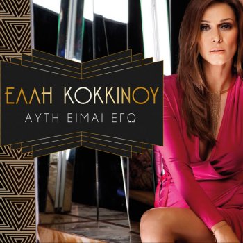 Elli Kokkinou To Parapono Mou