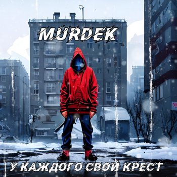 Исполнитель Murdek, альбом У каждого свой крест