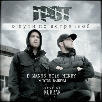 Грот feat. M-Town Адреса (1941-1945)