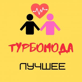 Турбомода Позови (Edit)