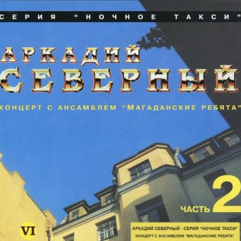 Аркадий Северный Поспели вишни