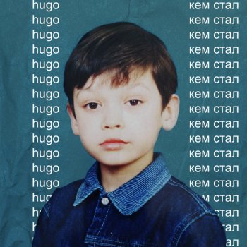 HUGO Кем cтал