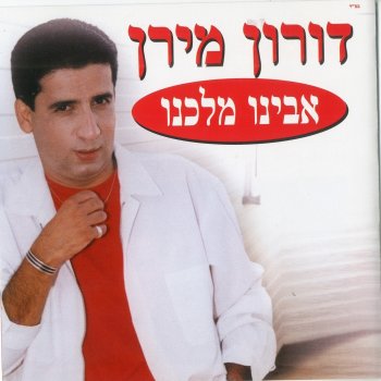 דורון מירן סוד האהבה