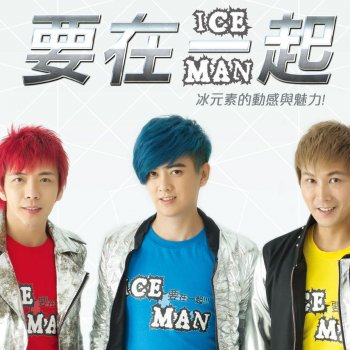 Ice Man 要在一起