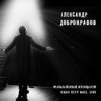 Александр Добронравов Открою двери - Live