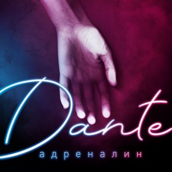 Dante Адреналин