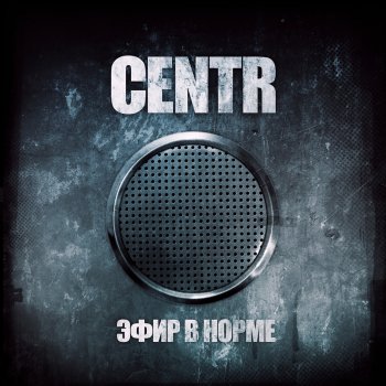 CENTR Легко ли быть молодым