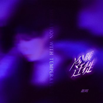 Исполнитель 赵珂, альбом 冷暖迁徙