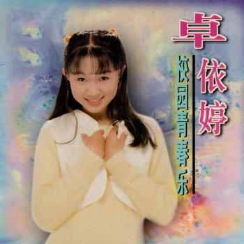 卓依婷 生日快乐