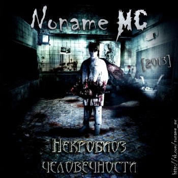 Noname MC Кукла
