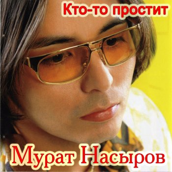 Мурат Насыров Шаг