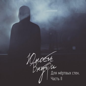 Исполнитель Юность Внутри, альбом Для мёртвых стен, Pt. 2