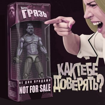 Грязь Как тебе доверять?