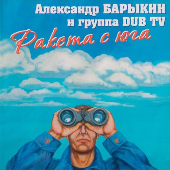 Александр Барыкин Джамайка