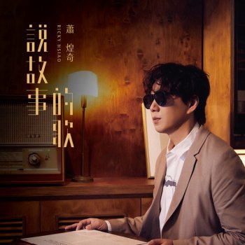 Ricky Hsiao 查某囡仔