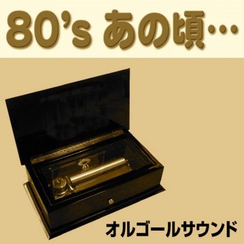 Orgel Sound J-Pop メリーアン Originally Performed By アルフィー (オルゴール)