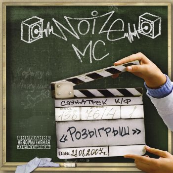 Noize MC Это был дождь