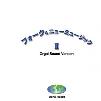 Orgel Sound J-Pop この広い野原いっぱい (オルゴール)