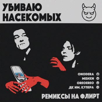 Исполнитель Убиваю Насекомых, альбом Ремиксы на Флирт