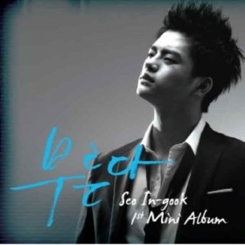 Seo In Guk 달려와 (Rally Version 2) [with Bigtone]