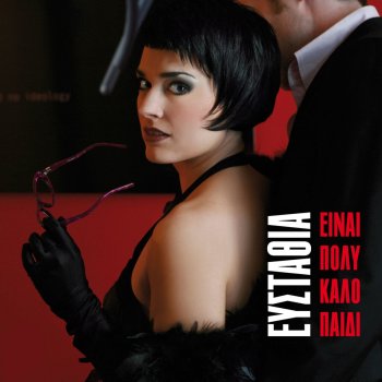 Ευσταθία Poly Kalo Paidi