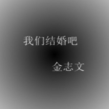 金志文 不该