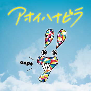 seven oops Aoi Hana Bira
