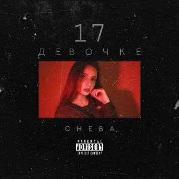Cheba Девочке 17