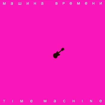 Машина Времени Кил - Бил